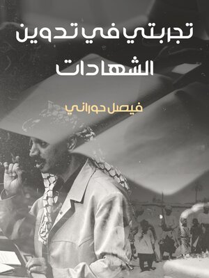 cover image of تجربتي في تدوين الشهادات